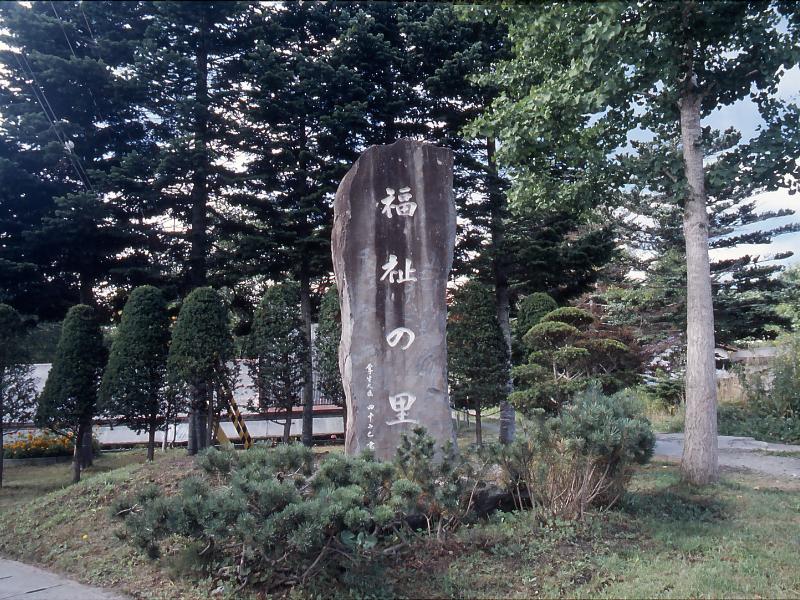 「福祉の里」と彫られた石碑